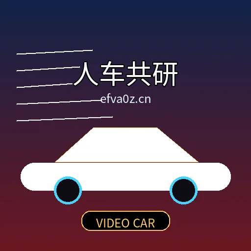 人车共研